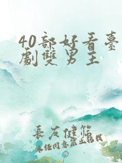 40部好看台剧剧双男主