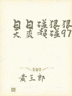 日日碰狠狠添天天爽超碰97