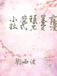 小魔头暴露了下拉式免费漫画