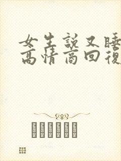 女生说又睡着了高情商回复