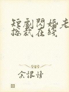 短剧闪婚老公是总裁在线