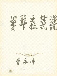 囚笼之禁漫画免费下拉式观看