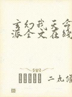 玄幻我天命大反派全文在线阅读