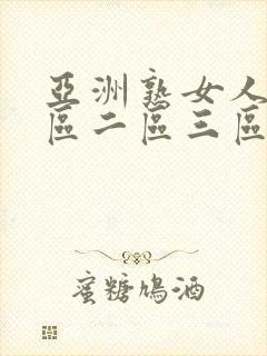 亚洲熟女人妻一区二区三区