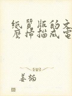 纸质版的文件怎么扫描成电子版