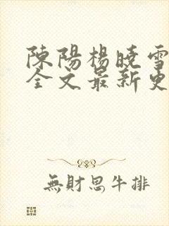 陈阳杨晓雪小说全文最新更新时间