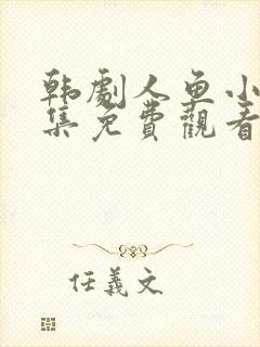 韩剧人鱼小姐全集免费观看