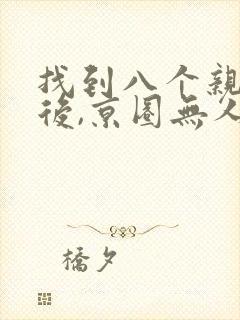 找到八个亲哥哥后,京圈无人敢惹她