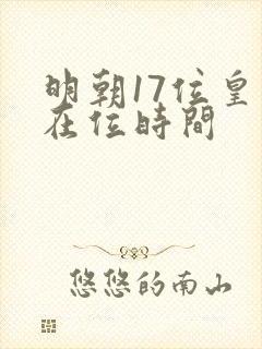 明朝17位皇帝在位时间