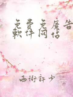 免费免广告追剧软件网站