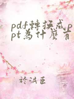 pdf转换成ppt为什么有乱码