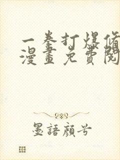 一拳打爆修仙界漫画免费阅读