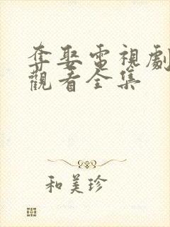 夺娶电视剧免费观看全集