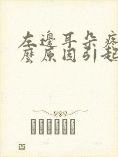 左边耳朵疼是什么原因引起的