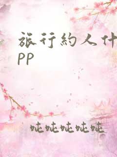 旅行约人什么app