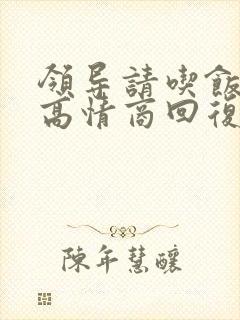 领导请吃饭怎么高情商回复感谢