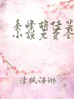 秦峰胡佳芸官场小说免费全文阅读