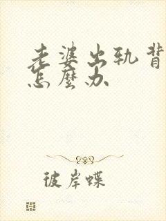 老婆出轨背叛了怎么办