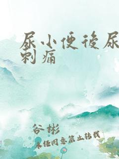 尿小便后尿道口刺痛