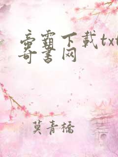 帝霸下载txt奇书网