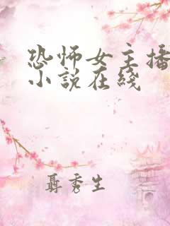 恐怖女主播有声小说在线