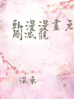 韩漫漫画免费无删减观
