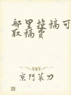 哪里投稿可以赚取稿费