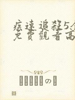 疾速追杀5全集免费观看高清