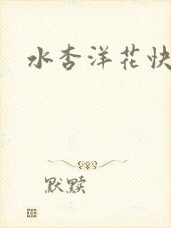 水杏洋花快奸