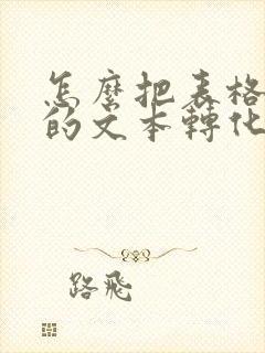 怎么把表格里面的文本转化为数字