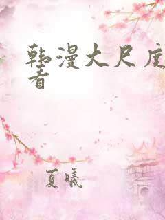 韩漫大尺度免费看