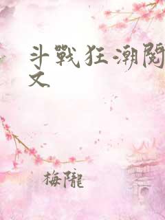 斗战狂潮阅读全文