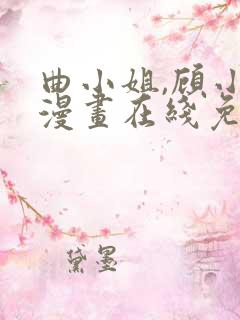 曲小姐,顾小姐漫画在线免费观看