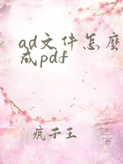 ad文件怎么转成pdf