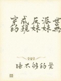 穿成反派世子爷的亲妹妹无弹窗