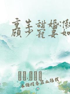 重生甜婚:傲娇顾少宠妻如宝