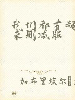 我们都有超能力未删减版