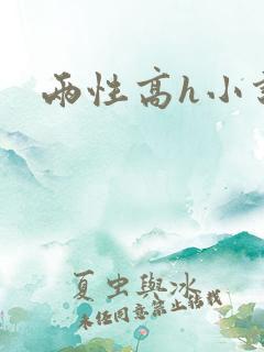 两性高h小说