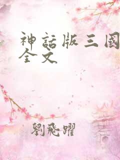 神话版三国阅读全文