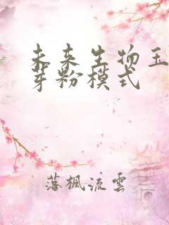 未来生物玉米胚芽粉模式
