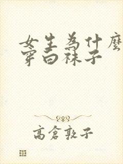 女生为什么喜欢穿白袜子