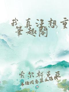 我真没想重生啊 笔趣阁