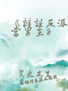 《谁说反派不能当男主》