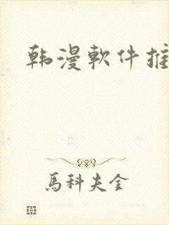韩漫软件推荐