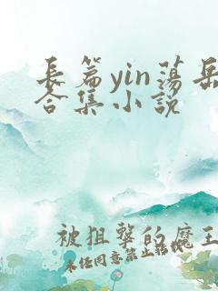 长篇yin荡岳合集小说
