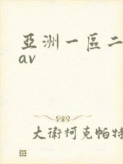 亚洲一区二区 av
