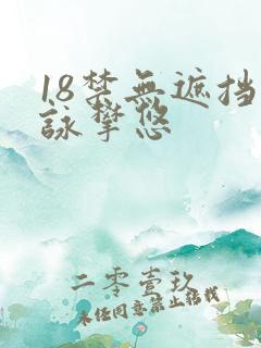 18禁无遮挡咏攀悠