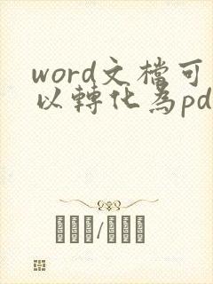 word文档可以转化为pdf格式吗