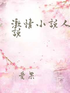 激情小说人妻小说