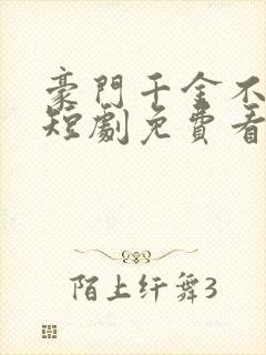 豪门千金不好惹短剧免费看第一集